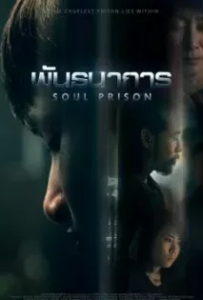 ดูหนังออนไลน์ พันธนาการ Soul Prison (2021)