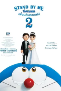 ดูหนังออนไลน์ โดราเอมอน เพื่อนกันตลอดไป 2 Stand by Me Doraemon 2 (2020)