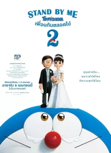 ดูหนังออนไลน์ โดราเอมอน เพื่อนกันตลอดไป 2 Stand by Me Doraemon 2 (2020)