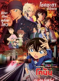 ดูหนังออนไลน์ ยอดนักสืบจิ๋วโคนัน เดอะมูฟวี่ 24 กระสุนสีเพลิง Detective Conan The Movie 24 The Scarlet Bullet (2021)