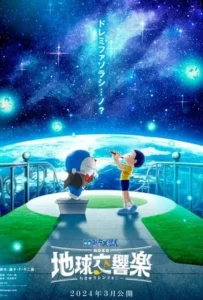 ดูหนังออนไลน์ โดราเอมอนเดอะมูฟวี่ โลกแห่งซิมโฟนี่ของโนบิตะ Doraemon the Movie: Nobita’s Earth Symphony (2024)