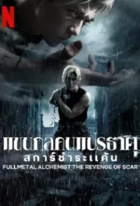 ดูหนังออนไลน์ แขนกลคนแปรธาตุ ปัจฉิมบท Full Metal Alchemist The Final Alchemy (2022)