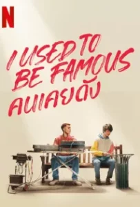 ดูหนังออนไลน์ คนเคยดัง I Used to Be Famous (2022)