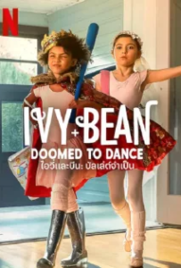 ดูหนังออนไลน์ ไอวี่และบีน บัลเล่ต์จำเป็น Ivy & Bean Doomed to Dance (2022)