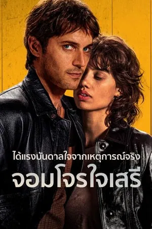 ดูหนังออนไลน์ จอมโจรใจเสรี Libre (2024)