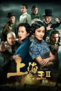 ดูหนังออนไลน์ โค่นอำนาจเจ้าพ่ออหังการ ภาค 2 Lord of Shanghai 2 (2020)