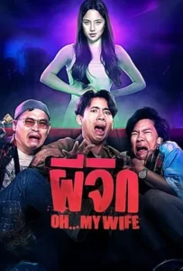 ดูหนังออนไลน์ ผีจิก Oh…My Wife (2024)