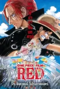 ดูหนังออนไลน์ วันพีซ ฟิล์ม เรด One Piece Film: Red (2022)