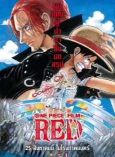 ดูหนังออนไลน์ วันพีซ ฟิล์ม เรด One Piece Film: Red (2022)