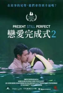 ดูหนังออนไลน์ แค่นี้…ก็ดีแล้ว 2 Present Still Perfect (2020)