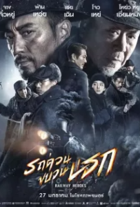 ดูหนังออนไลน์ รถด่วนขบวนนรก Railway Heroes (2021)