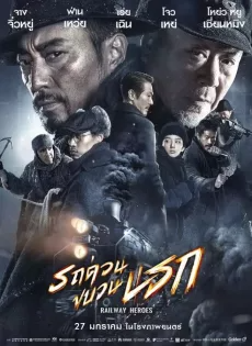 ดูหนังออนไลน์ รถด่วนขบวนนรก Railway Heroes (2021)