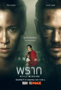 ดูหนังออนไลน์ พราก Still Missing (2020)