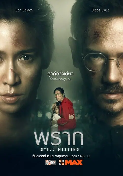 ดูหนังออนไลน์ พราก Still Missing (2020)