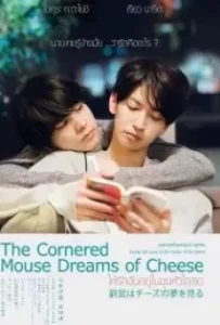 ดูหนังออนไลน์ ให้รักฉันอยู่ในมุมหัวใจเธอ The Cornered Mouse Dreams of Cheese (2020)