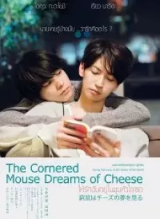 ดูหนังออนไลน์ ให้รักฉันอยู่ในมุมหัวใจเธอ The Cornered Mouse Dreams of Cheese (2020)