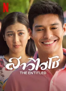 ดูหนังออนไลน์ สาวไฮโซ The Entitled (2022)