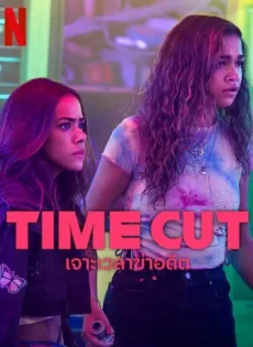 ดูหนังออนไลน์ เจาะเวลาฆ่าอดีต Time Cut (2024)