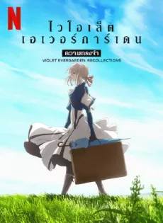 ดูหนังออนไลน์ ไวโอเล็ต เอเวอร์การ์เดน ความทรงจำ Violet Evergarden Recollections (2021)