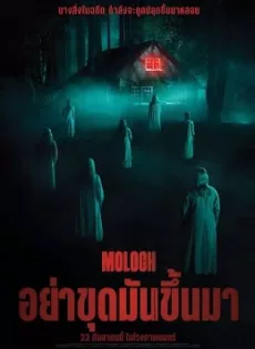 ดูหนังออนไลน์ อย่าขุดมันขึ้นมา Moloch (2022)