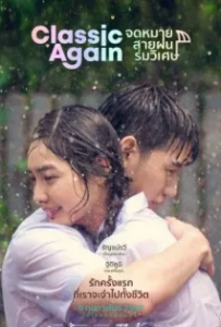 ดูหนังออนไลน์ จดหมาย สายฝน ร่มวิเศษ Classic Again (2020)