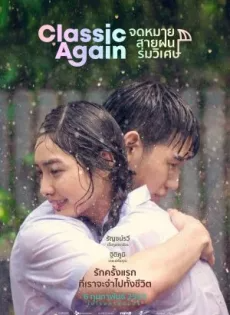 ดูหนังออนไลน์ จดหมาย สายฝน ร่มวิเศษ Classic Again (2020)