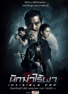 ดูหนังออนไลน์ นักฆ่าไร้เงา Invisible Cop (2020)