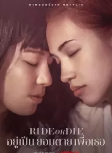 ดูหนังออนไลน์ อยู่เป็น ยอมตาย เพื่อเธอ Ride or Die (2021)