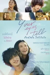 ดูหนังออนไลน์ สัมผัสนั้น.. ไม่มีวันลืม Your Eyes Tell (2020)