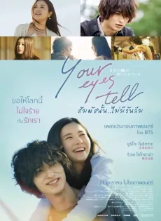 ดูหนังออนไลน์ สัมผัสนั้น.. ไม่มีวันลืม Your Eyes Tell (2020)