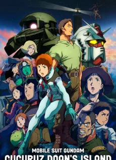 ดูหนังออนไลน์ Mobile Suit Gundam Cucuruz Doan’s Island (2022)