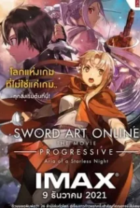 ดูหนังออนไลน์ ซอร์ต อาร์ต ออนไลน์ เดอะ มูฟวี่ 2 Sword Art Online Progressive Aria of a Starless Night (2021)