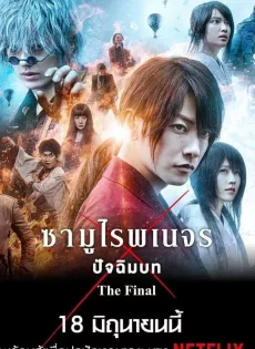 ดูหนังออนไลน์ รูโรนิ เคนชิน ซามูไรพเนจร ปัจฉิมบท Rurouni Kenshin The Final (2021)