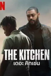 ดูหนังออนไลน์ เดอะ คิทเช่น The Kitchen (2024)