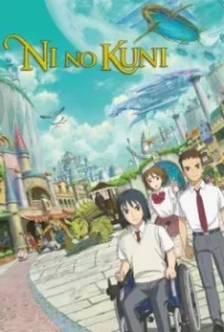 ดูหนังออนไลน์ นิ โนะ คุนิ ศึกพิภพคู่ขนาน Ni no Kuni (2019)