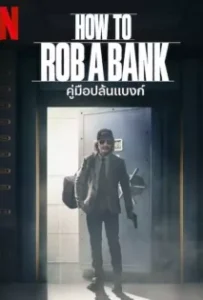 ดูหนังออนไลน์ คู่มือปล้นแบงก์ How to Rob a Bank (2024)