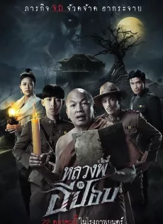 ดูหนังออนไลน์ หลวงพี่กะอีปอบ The Ghoul: Horror at the Howling Field (2020)