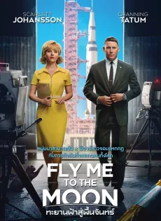 ดูหนังออนไลน์ ทะยานฟ้าสู่พื้นจันทร์ Fly Me to the Moon (2024)