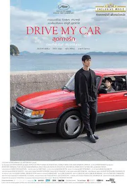 ดูหนังออนไลน์ สุดทางรัก Drive My Car (2021)