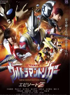 ดูหนังออนไลน์ อุลตร้าแมนทริกเกอร์ เอพิโซด Z Ultraman Trigger: Episode Z (2022)