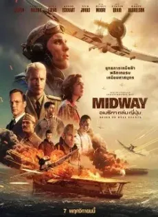 ดูหนังออนไลน์ อเมริกาถล่มญี่ปุ่น Midway (2019)