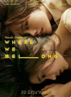 ดูหนังออนไลน์ ที่ตรงนั้น มีฉันหรือเปล่า (2019) Where We Belong