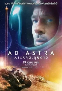 ดูหนังออนไลน์ ภารกิจตะลุยดาว Ad Astra (2019)