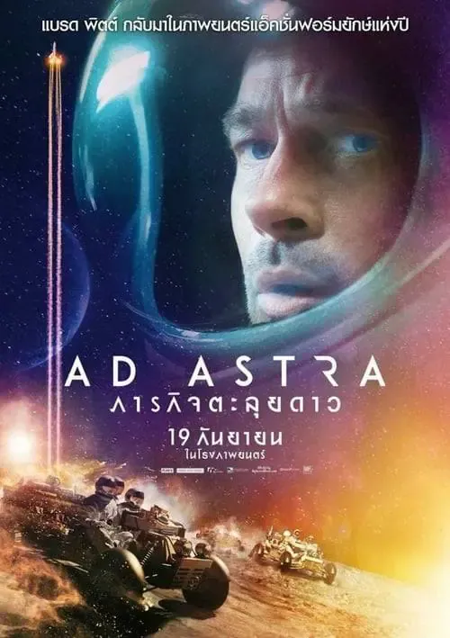 ดูหนังออนไลน์ ภารกิจตะลุยดาว Ad Astra (2019)