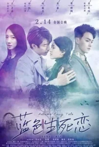 ดูหนังออนไลน์ รักนี้ชั่วนิรันดร์ Autumn Fairy Tale (2019)