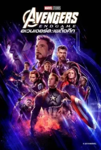 ดูหนังออนไลน์ อเวนเจอร์ส:เผด็จศึก Avengers Endgame (2019)