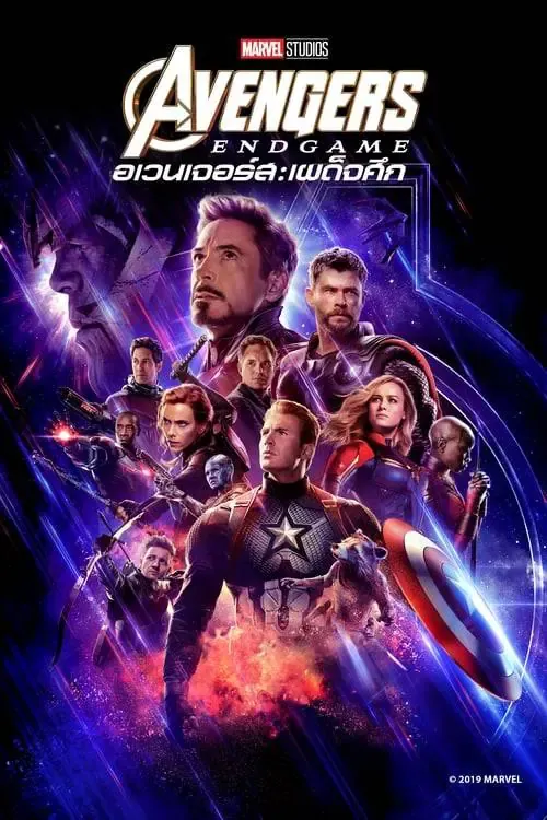 ดูหนังออนไลน์ อเวนเจอร์ส:เผด็จศึก Avengers Endgame (2019)