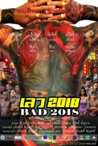 ดูหนังออนไลน์ เลว 2018 BAD 2018 (2019)