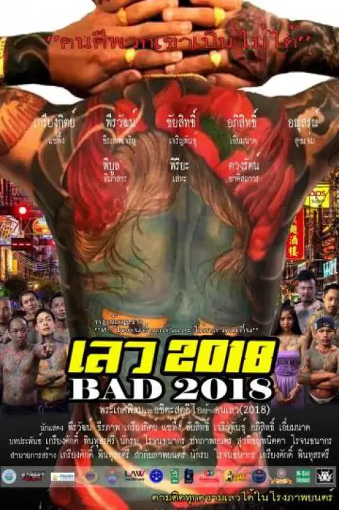 ดูหนังออนไลน์ เลว 2018 BAD 2018 (2019)