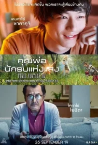 ดูหนังออนไลน์ คุณพ่อนักรบแห่งแสง Brave Father Online (2019)